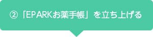 「EPARKお薬手帳」ご利用までの流れ