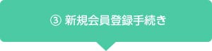 「EPARKお薬手帳」ご利用までの流れ