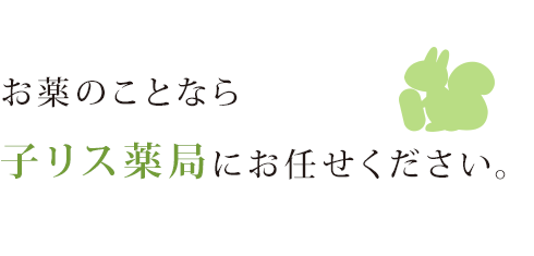 お薬のことなら子リス薬局にお任せください。