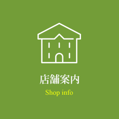 店舗案内