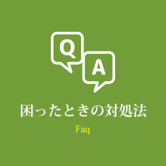 困ったときの対処法